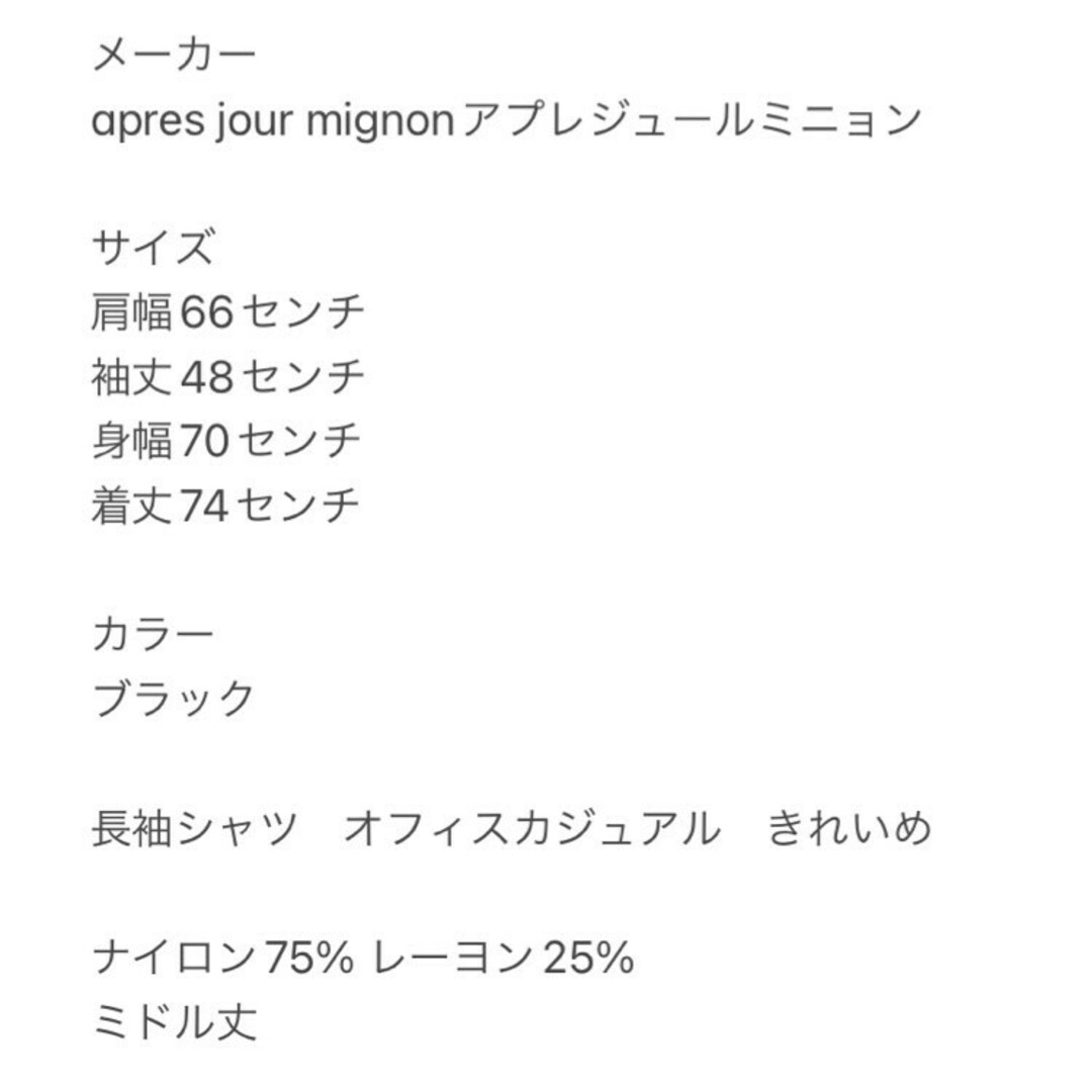 アプレジュールミニョン　長袖シャツ　F　ブラック　オフィスカジュアル　きれいめ レディースのトップス(シャツ/ブラウス(長袖/七分))の商品写真