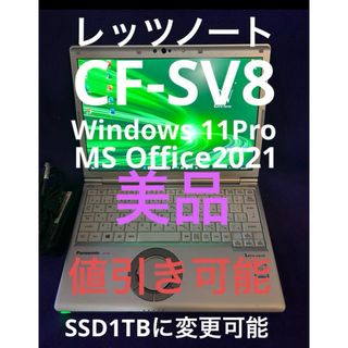 パナソニック(Panasonic)のレッツノート  CF-SV8 8G/256GB Office2021認証済(ノートPC)