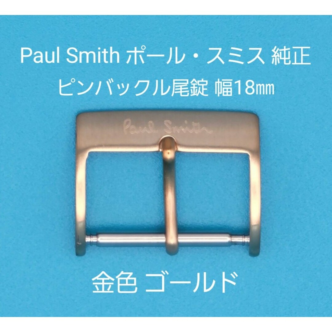 Paul Smith(ポールスミス)のPaul Smith用品⑱【中古】ポール・スミス純正 幅18㎜尾錠 金色ゴールド メンズの時計(その他)の商品写真