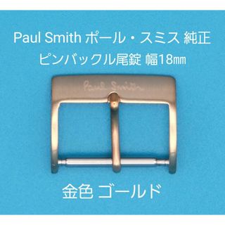 ポールスミス(Paul Smith)のPaul Smith用品⑱【中古】ポール・スミス純正 幅18㎜尾錠 金色ゴールド(その他)