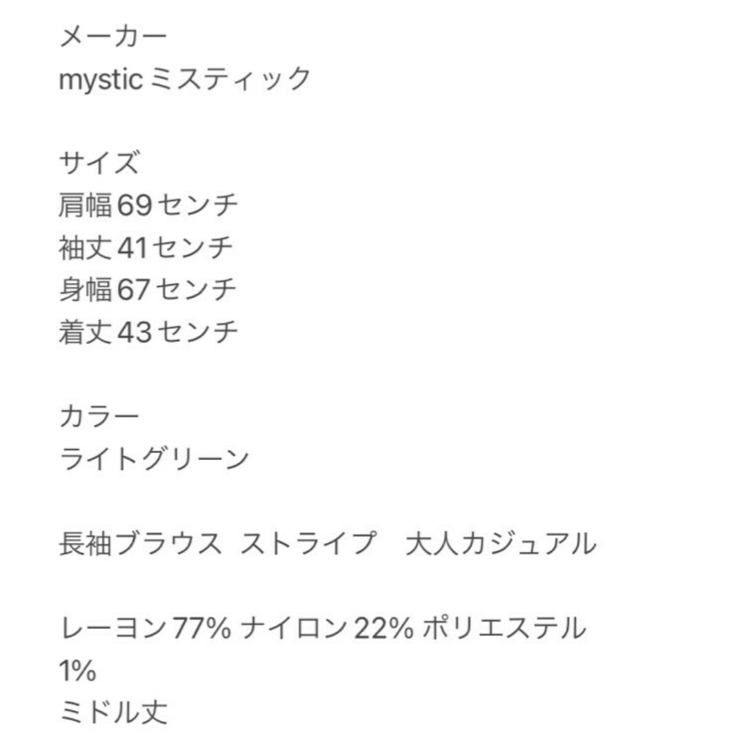 mystic(ミスティック)のミスティック　長袖ブラウス　F　ライトグリーン　ストライプ　大人カジュアル レディースのトップス(シャツ/ブラウス(長袖/七分))の商品写真