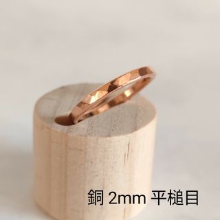 銅　リング　指輪　2mm　平槌目　ハンドメイド　オーダーメイド(リング(指輪))