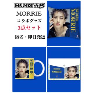 ★BUDDiiS★MORRIE限定 オリジナルコラボグッズ 3種セット(アイドルグッズ)