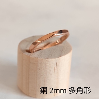 銅　リング　指輪　2mm　多角形　ハンドメイド　オーダーメイド(リング(指輪))