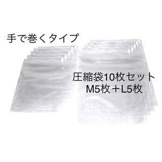 圧縮袋10枚セット M5枚とL5枚 手巻き 掃除機不要 旅行 衣類(日用品/生活雑貨)