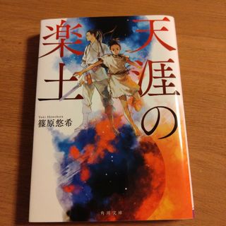 カドカワショテン(角川書店)の文庫　天涯の楽土(文学/小説)