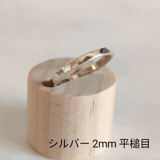 シルバー　リング　指輪　2mm　平槌目　ハンドメイド　オーダーメイド(リング(指輪))