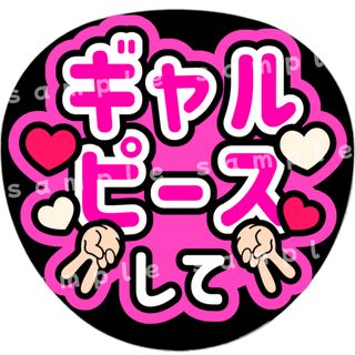 ギャルピースして　ピンク　ファンサうちわ文字(アイドルグッズ)