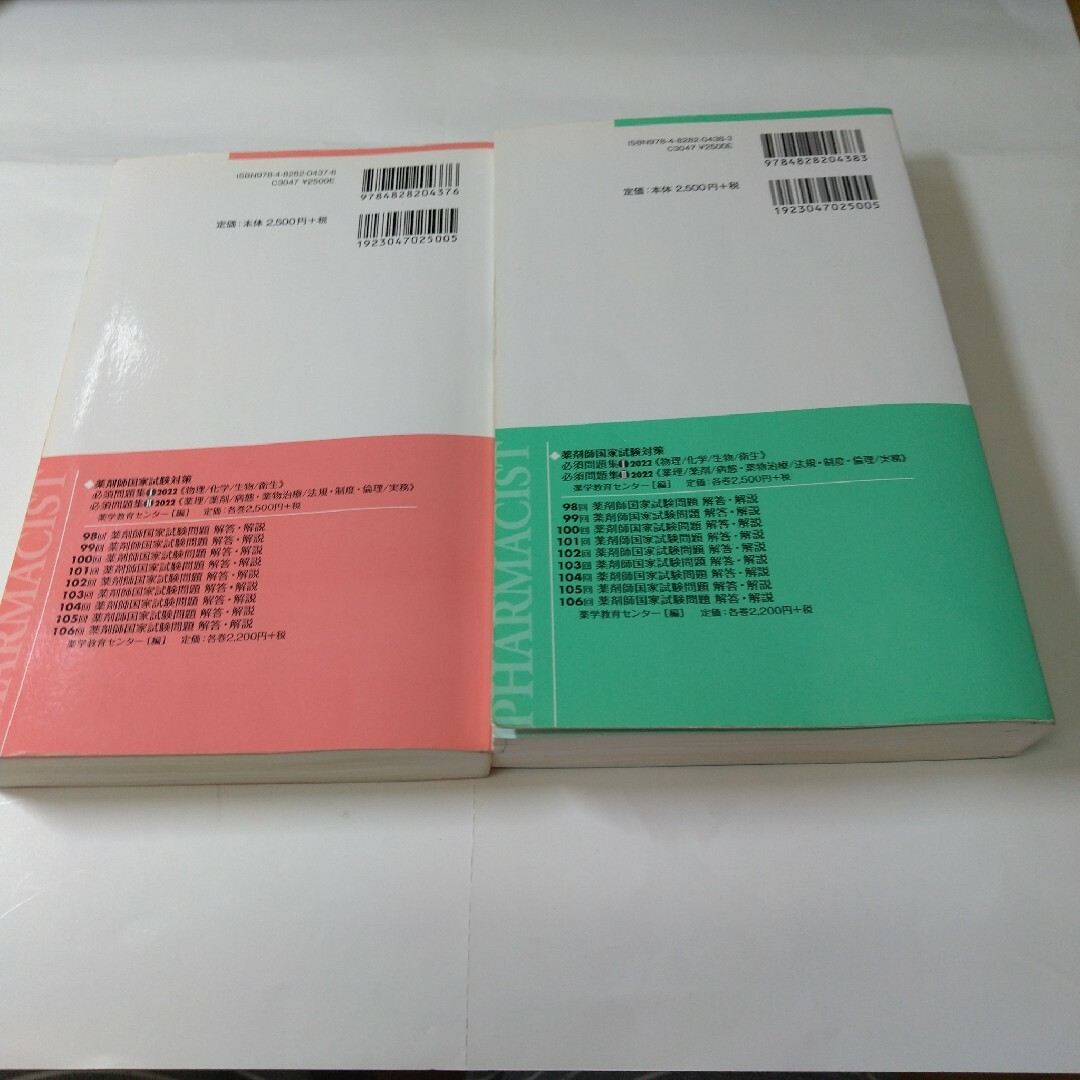 薬剤師国家試験対策 必須問題集Ⅰ・Ⅱ 2022 2冊セット エンタメ/ホビーの本(資格/検定)の商品写真