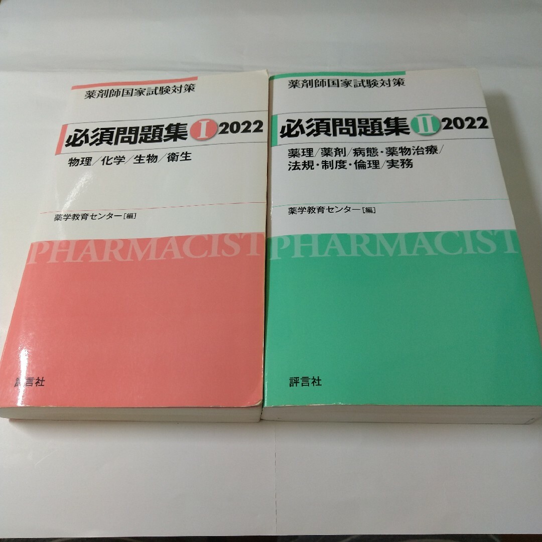 薬剤師国家試験対策 必須問題集Ⅰ・Ⅱ 2022 2冊セット エンタメ/ホビーの本(資格/検定)の商品写真