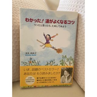 1694.わかった！運がよくなるコツ☆浅見帆帆子(ノンフィクション/教養)