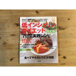 タカラジマシャ(宝島社)の低インシュリンダイエット決定版７日間実践レシピ(ファッション/美容)