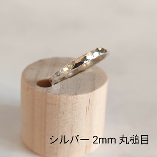 シルバー　リング　指輪　2mm　丸槌目　ハンドメイド　オーダーメイド(リング(指輪))
