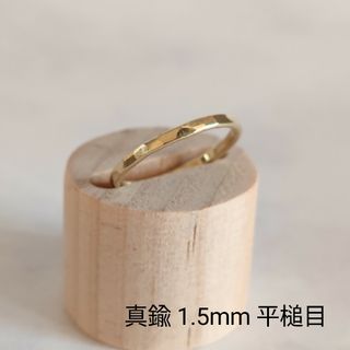 真鍮　リング　指輪　1.5mm　平槌目　ハンドメイド　オーダーメイド(リング)