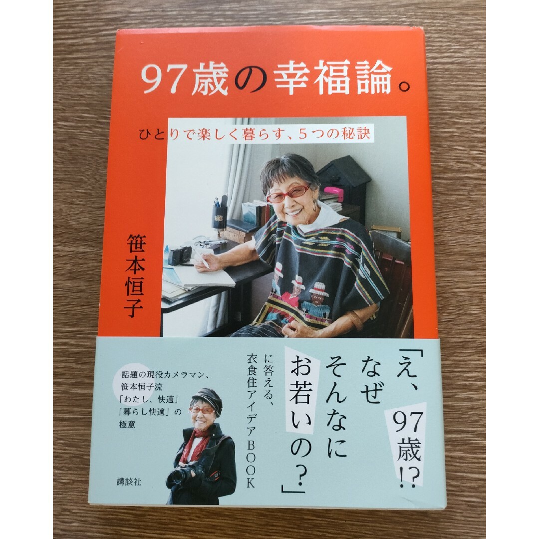 ９７歳の幸福論。 エンタメ/ホビーの本(文学/小説)の商品写真