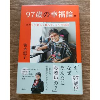 ９７歳の幸福論。(文学/小説)