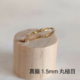 真鍮　リング　指輪　1.5mm　丸槌目　ハンドメイド　オーダーメイド(リング)