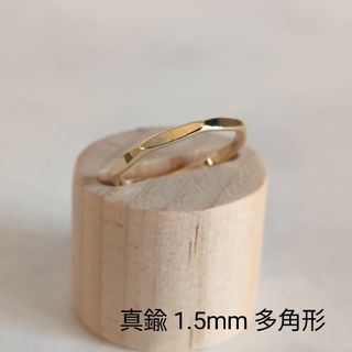 真鍮　リング　指輪　1.5mm　多角形　ハンドメイド　オーダーメイド(リング)