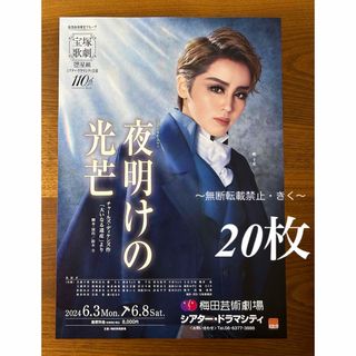 宝塚歌劇　星組　ミュージカル・ロマン 『夜明けの光芒』20枚　暁千星さん(印刷物)