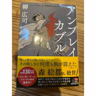 カドカワショテン(角川書店)のアンブレイカブル　一読しました。(その他)