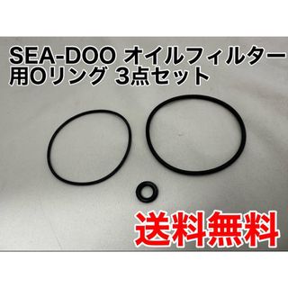 【送料無料】SEA-DOO シードゥ オイルフィルター用Oリング3点セット社外品(マリン/スイミング)