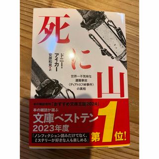 死に山　一読しました。(その他)