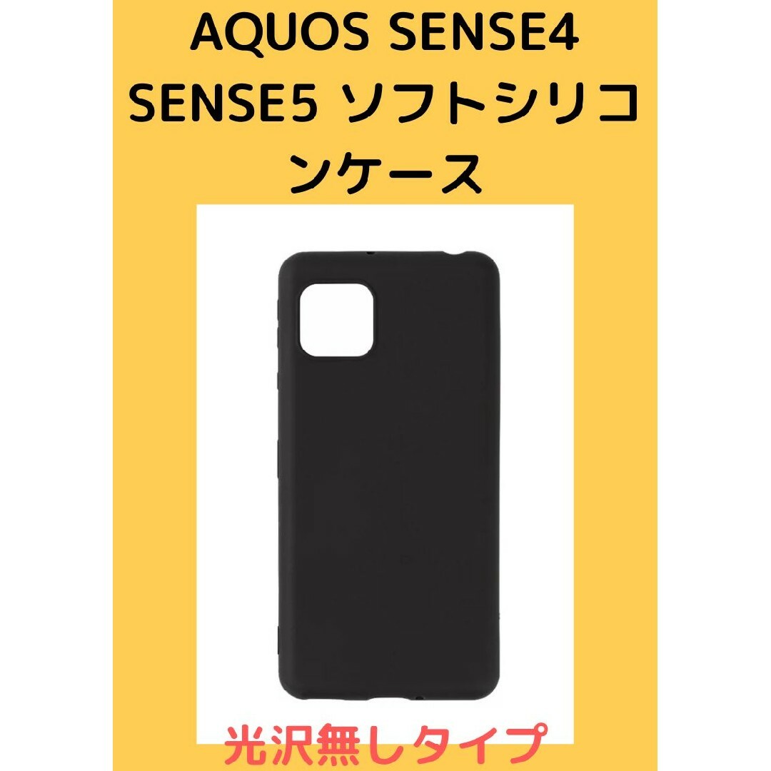 AQUOS(アクオス)のAquos SENSE4 SENSE5 マットなソフトシリコンケース スマホ/家電/カメラのスマホアクセサリー(Androidケース)の商品写真