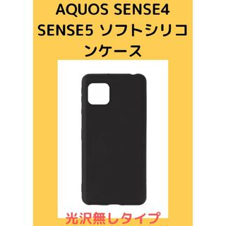 Aquos SENSE4 SENSE5 マットなソフトシリコンケース