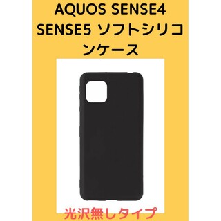 アクオス(AQUOS)のAquos SENSE4 SENSE5 マットなソフトシリコンケース(Androidケース)