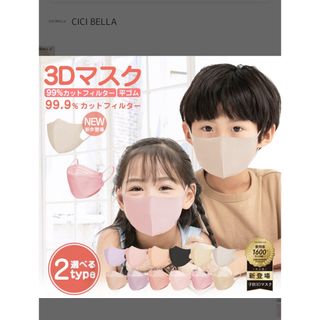 立体マスク　CICIBELLA 子供用(その他)