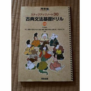 ステップアップノ－ト３０古典文法基礎ドリル(語学/参考書)