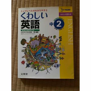 くわしい英語 中学2年(語学/参考書)