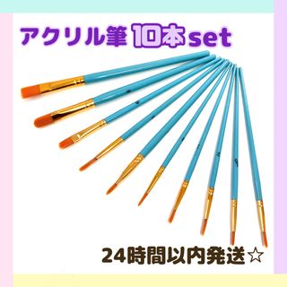 アクリル筆 10本セット 油彩画用筆 水彩画用筆 画材筆 ペイントセット アート(絵筆)