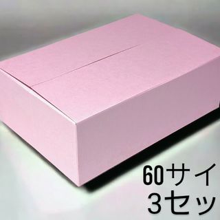 60サイズピンク　3 セット(ラッピング/包装)