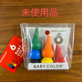 アオゾラ(aozora)のベビーコロール　くれよん　6色　新品、未使用　(クレヨン/パステル)