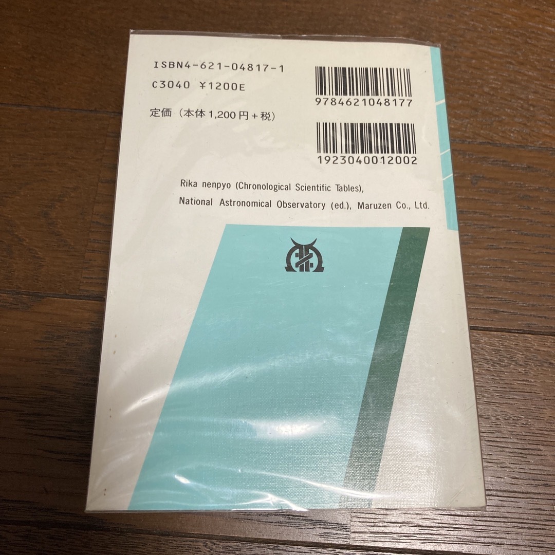 理科年表 エンタメ/ホビーの本(その他)の商品写真