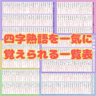 四字熟語を一気に覚えられる一覧表　750語　5段階の難易度別　反復学習　速攻暗記(語学/参考書)