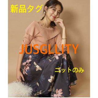 JUSGLITTY - 【新品タグ付き】ジャスグリッティー アシメニット コーラル系