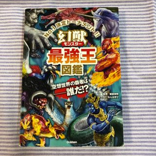 ガッケン(学研)の幻獣モンスター最強王図鑑(絵本/児童書)