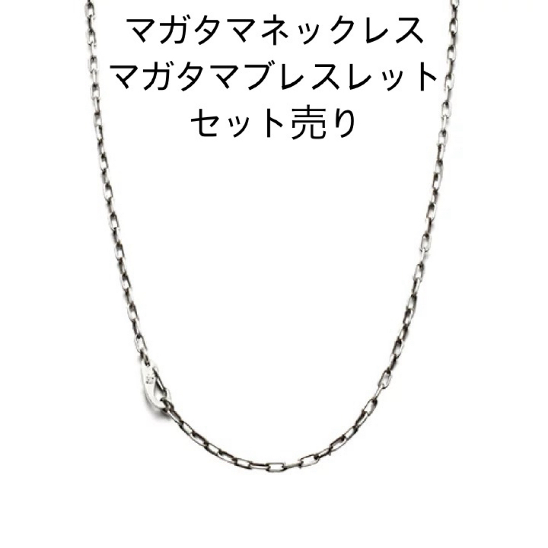 JAM HOME MADE(ジャムホームメイド)のjam home made マガタマネックレス ブレスレットセット売り 美品 メンズのアクセサリー(ネックレス)の商品写真