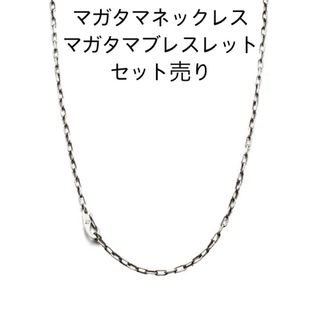 ジャムホームメイド(JAM HOME MADE)のjam home made マガタマネックレス ブレスレットセット売り 美品(ネックレス)