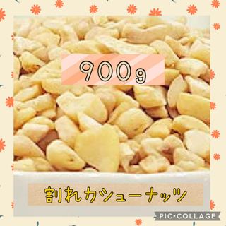 無添加　無塩　生カシューナッツ　900g国内加工　ブロークン(菓子/デザート)