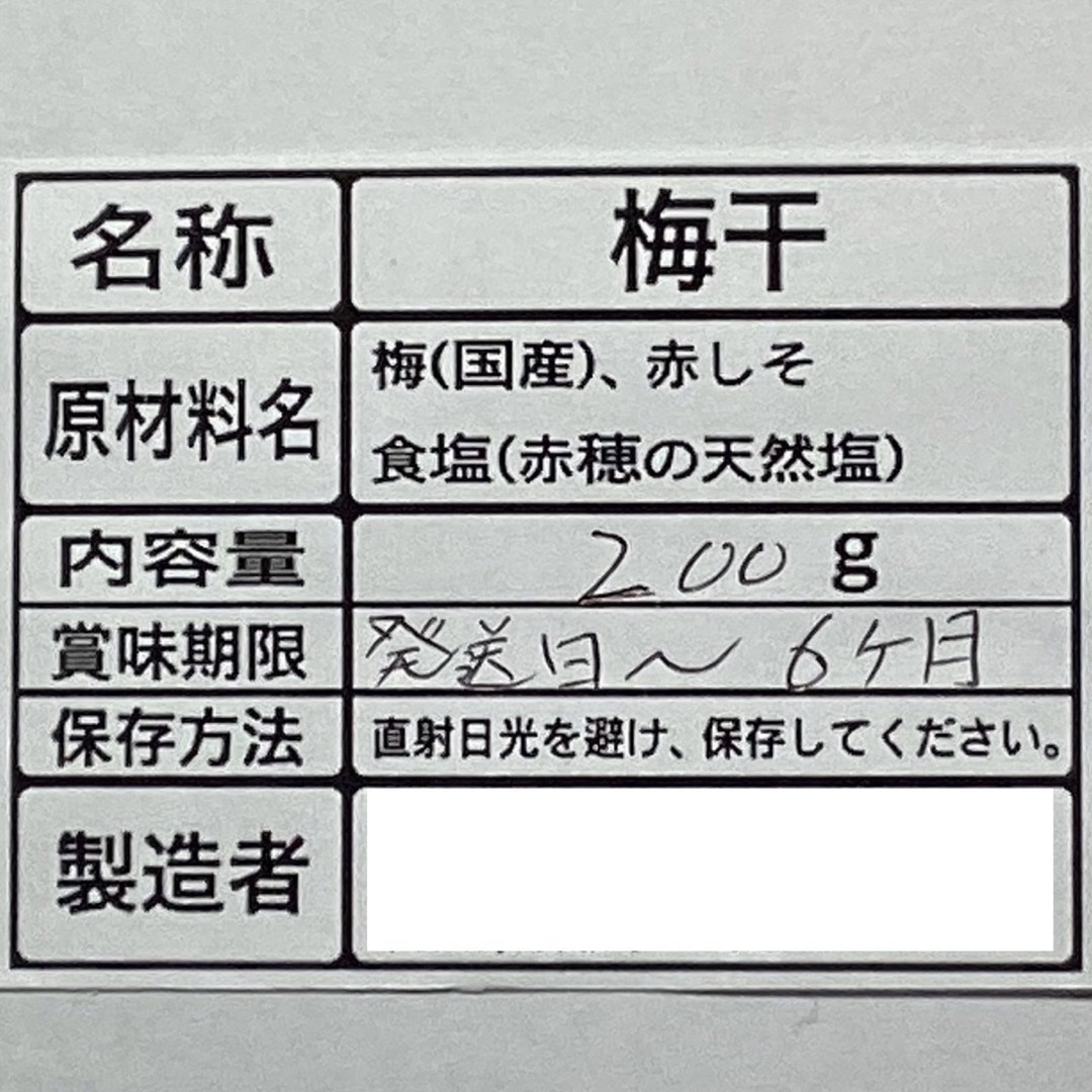 岡山県産　無農薬　無添加昔ながらの天日干し梅干し(古漬け2年物)200g 食品/飲料/酒の加工食品(漬物)の商品写真