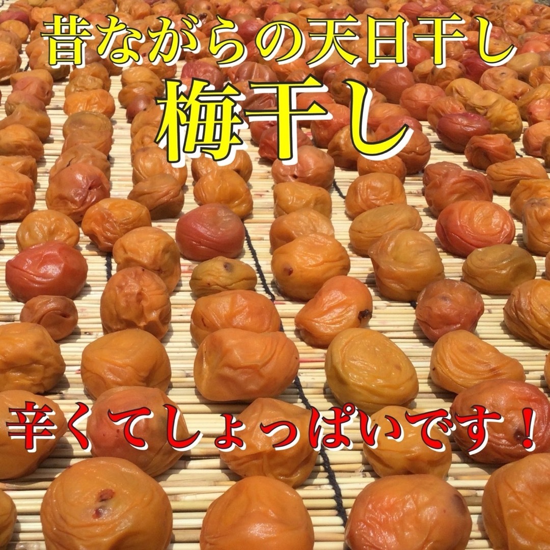 岡山県産　無農薬　無添加昔ながらの天日干し梅干し(古漬け2年物)200g 食品/飲料/酒の加工食品(漬物)の商品写真