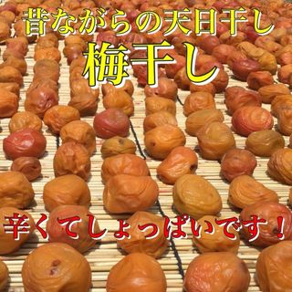 岡山県産　無農薬　無添加昔ながらの天日干し梅干し(古漬け2年物)200g(漬物)