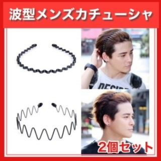 カチューシャ 波型 2個セット ヘアバンド ヘアアクセサリー メンズ レディース