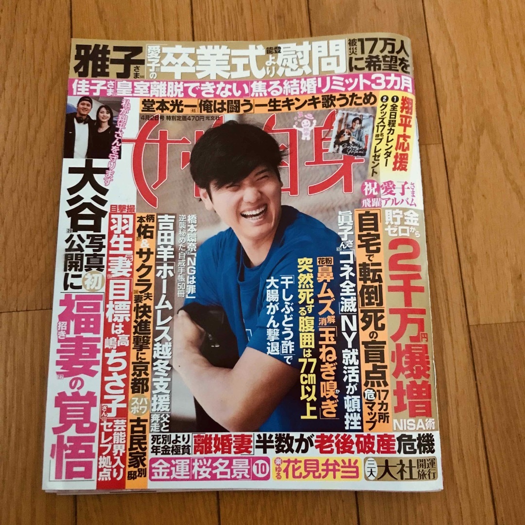 女性自身 2024年 4/2号 [雑誌] 抜け無し エンタメ/ホビーの雑誌(アート/エンタメ/ホビー)の商品写真