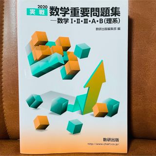 実戦数学重要問題集－数学１・２・３・Ａ・Ｂ（理系）(語学/参考書)