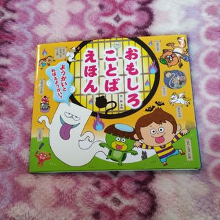 おもしろことばえほん　ようかいとおぼえようかい？(絵本/児童書)