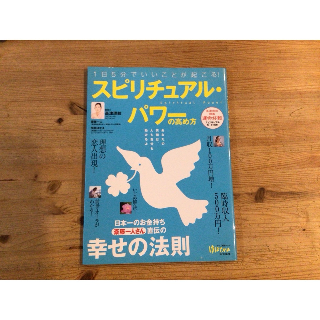 １日５分でいいことが起こる！「スピリチュアル・パワ－」の高め方 エンタメ/ホビーの本(住まい/暮らし/子育て)の商品写真